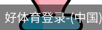 好体育登录-(中国)官方首页-haosport官网
